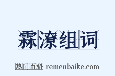 霖潦组词是什么意思的图片